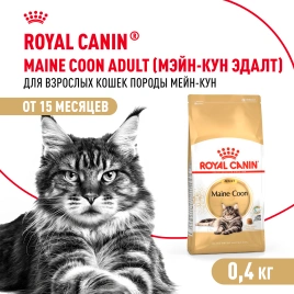 Сухой корм Royal Canin Maine Coon для кошек, 400 г