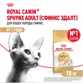 Сухой корм Royal Canin Sphynx для кошек породы сфинкс, 10 кг