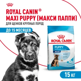 Сухой корм Royal Canin Maxi Puppy для щенков, 15 кг
