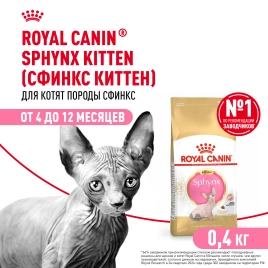 Сухой корм Royal Canin Kitten Sphynx для котят, 400 г