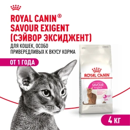 Сухой корм Royal Canin Savour Exigent для кошек, 4 кг