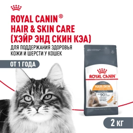 Сухой корм Royal Canin Hair & Skin Care для кошек, 2 кг