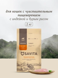 Сухой корм SAVITA Sensitive Digestion Turkey & Rice для кошек с чувствительным пищеварением, с индейкой и бурым рисом, 2 кг