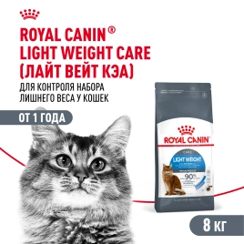 Сухой корм Royal Canin Light Weight Care для кошек, 8 кг