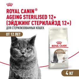 Сухой корм Royal Canin Ageing Sterilised 12+ для стерилизованных кошек старше 12 лет, 4 кг