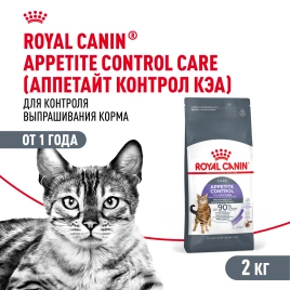 Сухой корм Royal Canin Appetite Control Care для кошек для контроля аппетита, 2 кг