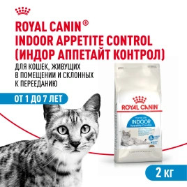 Сухой корм Royal Canin Indoor Appetite Control для кошек, 2 кг
