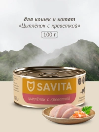 Влажный корм SAVITA Shrimp для кошек и котят с цыплёнком и, с креветками, 100 г