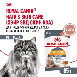 Влажный корм Royal Canin Hair & Skin Care в соусе для взрослых кошек старше 1 года, пауч, 85 г