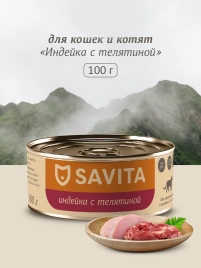 Влажный корм SAVITA Turkey & Veal для кошек и котят, с индейкой и телятиной, 100 г