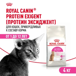 Сухой корм Royal Canin Protein Exigent для кошек
