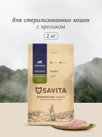 Сухой корм SAVITA Sterilised Rabbit для стерилизованных кошек, с кроликом, 2 кг