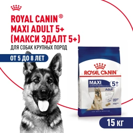 Сухой корм Royal Canin Maxi Adult 5+ для собак, 15 кг