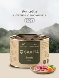 Влажный корм SAVITA Lamb & Carrot для собак, с ягненком и морковью, 240 г