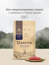 Сухой корм SAVITA Sterilised Adult Skin & Coat Care Lamb & Rice для стерилизованных кошек, с ягненком и бурым рисом, 600 г