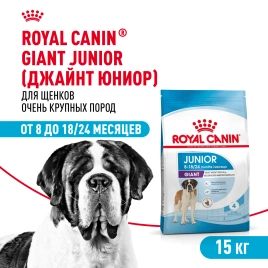 Сухой корм Royal Canin Giant Junior для щенков, 15 кг