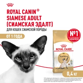Сухой корм Royal Canin Siamese для кошек сиамской породы, 400 г