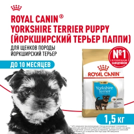 Сухой корм Royal Canin Yorkshire Terrier Puppy для щенков, 1,5 кг
