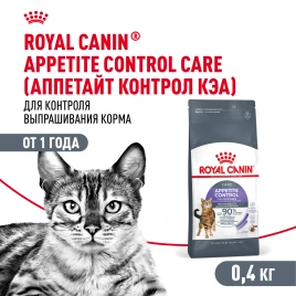 Сухой корм Royal Canin Appetite Control Care для кошек для контроля аппетита, 400 г