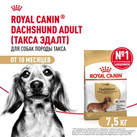 Сухой корм Royal Canin Dachshund Adult для собак породы такса, 7,5 кг