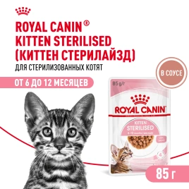 Влажный корм Royal Canin Kitten Sterilised в соусе для стерилизованных котят до 12 месяцев, пауч, 85 г