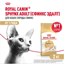 Сухой корм Royal Canin Sphynx для кошек породы сфинкс, 2 кг