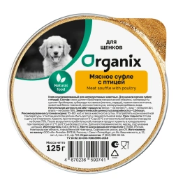 Влажный корм Organix Preventive Line мясное суфле для щенков, с птицей, 125 г
