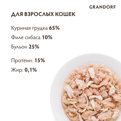 Влажный корм Grandorf Chicken для кошек, консервы, Куриная грудка с сибасом в бульоне, 70 г фото 4