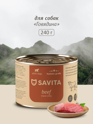 Влажный корм SAVITA Beef для собак, с говядиной, 240 г фото 1