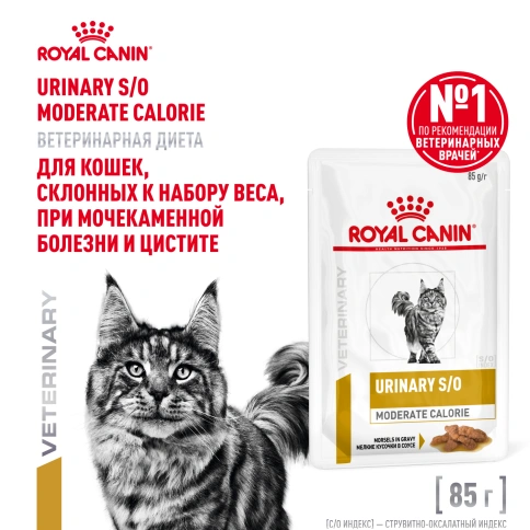 Влажный корм Royal Canin Urinary S/O Moderate Calorie в соусе для кошек при мочекаменной болезни, пауч, 85 г фото 1
