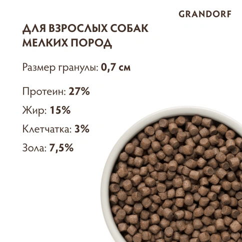 Сухой корм Grandorf 4 Meat Probiotic Mini Четыре вида мяса Meat Assortment для взрослых собак мелких пород, 8 кг фото 9