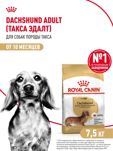 Сухой корм Royal Canin Dachshund Adult для собак породы такса, 7,5 кг фото 15