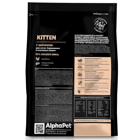Сухой корм ALPHAPET Superpremium Chicken для котят, беременных и кормящих кошек, с курицей, 400 г фото 2
