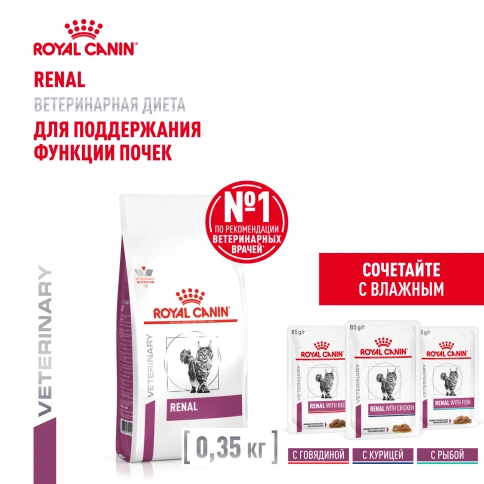 Сухой корм Royal Canin Renal для кошек при заболеваниях почек, 350 г фото 16