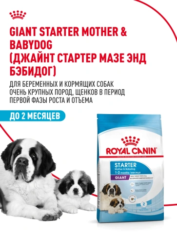 Сухой корм Royal Canin Giant Starter Mother & Babydog для щенков и собак, 4 кг фото 13
