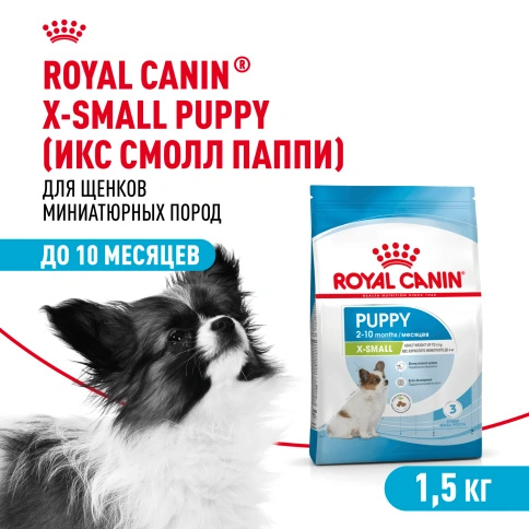 Сухой корм Royal Canin X-Small Puppy для щенков, 1,5 кг фото 1