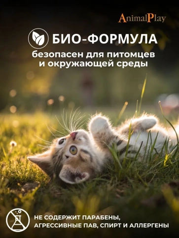 Шампунь Animal Play Гипоаллергенный для собак и кошек с аминокислотами и экстрактом шалфея, 250 мл фото 3
