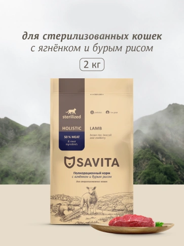 Сухой корм SAVITA Sterilised Adult Skin & Coat Care Lamb & Rice для стерилизованных кошек, с ягненком и бурым рисом, 2 кг фото 1