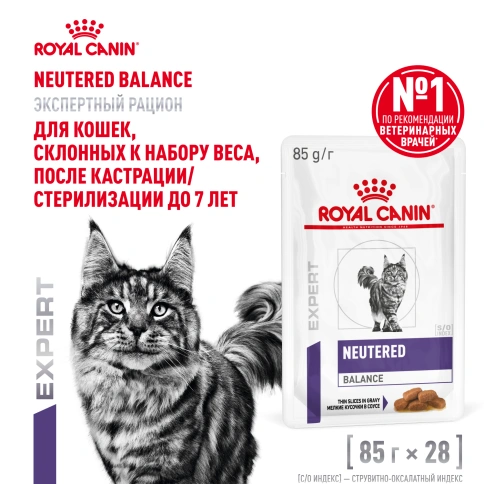 Влажный корм Royal Canin Neutered Balance в соусе для стерилизованных кошек до 7 лет, пауч, 85 г фото 12