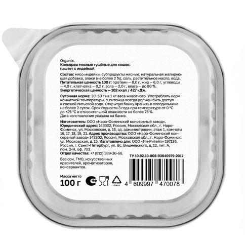 Влажный корм Organix Preventive Line паштет Turkey, с индейкой для кошек, 100 г фото 2