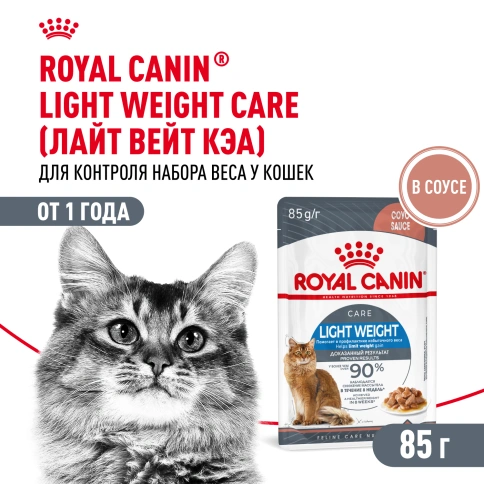 Влажный корм Royal Canin Light Weight Care в желе для взрослых кошек, склонных к полноте, пауч, 85 г фото 1