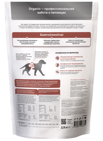 Сухой корм Organix Preventive Line GASTROINTESTINAL для собак при нарушениях пищеварения, в реабилитационный период и при истощении, 2,5 кг фото 2