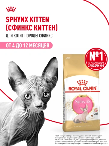 Сухой корм Royal Canin Kitten Sphynx для котят, 400 г фото 12