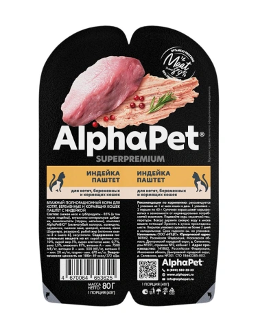 Влажный корм ALPHAPET Superpremium ламистер паштет Turkey для котят, беременных и кормящих кошек, с индейкой, 80 г фото 1