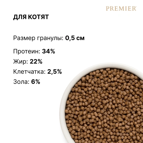 Сухой корм Premier Cat Turkey Kitten для котят свежее мясо, с индейкой, 400 г фото 8