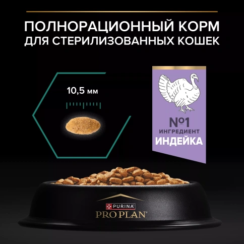 Сухой корм PRO PLAN Turkey для стерилизованных кошек и кастрированных котов, с высоким содержанием индейки, 400 г фото 4