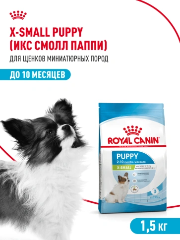 Сухой корм Royal Canin X-Small Puppy для щенков, 1,5 кг фото 17
