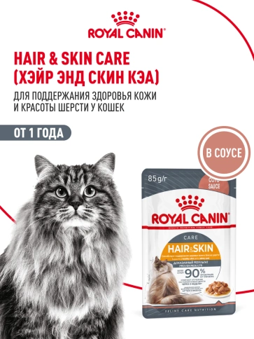 Влажный корм Royal Canin Hair & Skin Care в соусе для взрослых кошек старше 1 года, пауч, 85 г фото 15