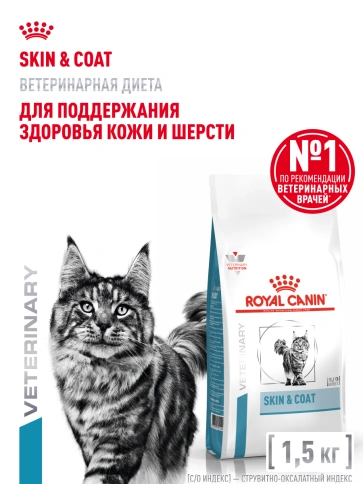Сухой корм Royal Canin Skin & Coat для кошек, 1,5 кг фото 14