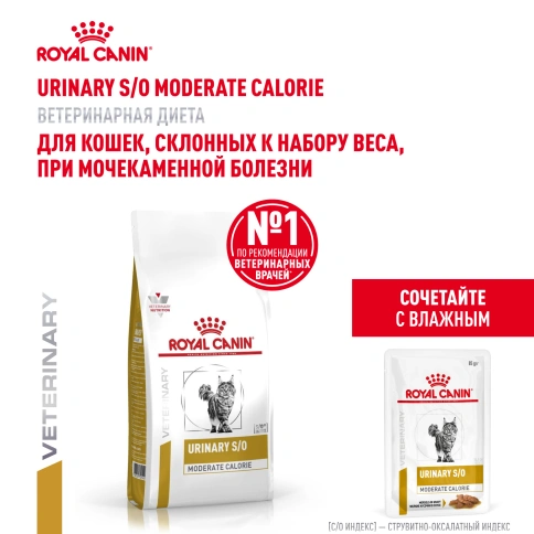 Сухой корм Royal Canin Urinary S/O Moderate Calorie для кошек, 7 кг фото 18